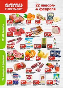 Скидки и акции в супермаркетах "АЛМИ"!