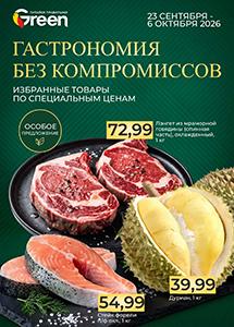 Скидки и акции в магазинах "Green"